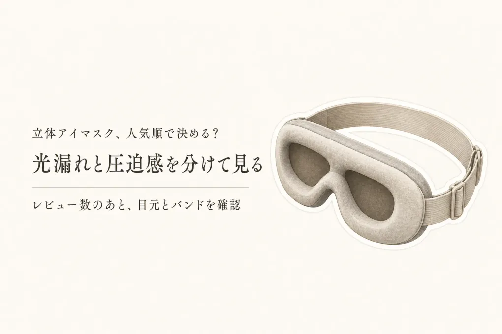 立体アイマスクおすすめをレビュー数順に比較｜旅行中の光漏れ・圧迫感とマツエク対応を確認