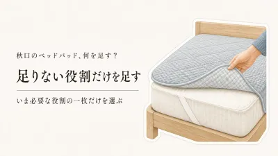 秋口にベッドパッドを買い足す？敷きパッド・防水シーツと洗濯表示で役割を分ける