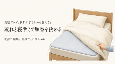 敷きパッドと肌掛け布団は同時に替える？残暑から秋口の蒸れ・寝冷え・洗濯で順番を決める