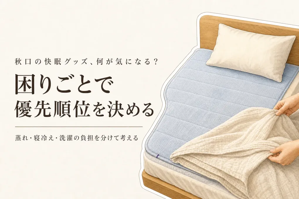 残暑から秋口の敷きパッド・肌掛けは素材と洗いやすさどちらを優先？蒸れと寝冷えで決める