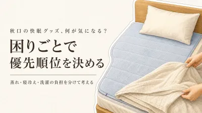 残暑から秋口の敷きパッド・肌掛けは素材と洗いやすさどちらを優先？蒸れと寝冷えで決める