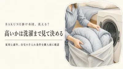 BAKUNE掛け布団は高い？洗濯の手間と夏の寝苦しさから考える選び方