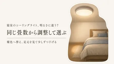 寝室のシーリングライトは何畳用？調光・調色で就寝前の明るさを決める選び方