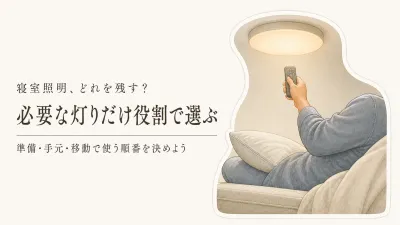 寝る前の照明はどれを残す？シーリング・ペンダント・テーブルライトの使い分け
