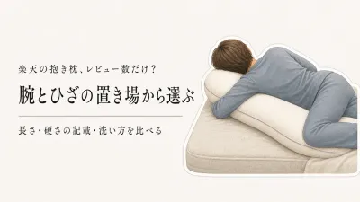 楽天の抱き枕レビュー数ランキング｜横向き寝の長さ・硬さ・洗える範囲を比較