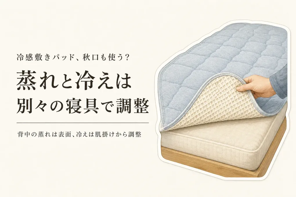 冷感敷きパッドは秋口も使う？残暑の蒸れと明け方の冷えをリバーシブル・肌掛けで調整する