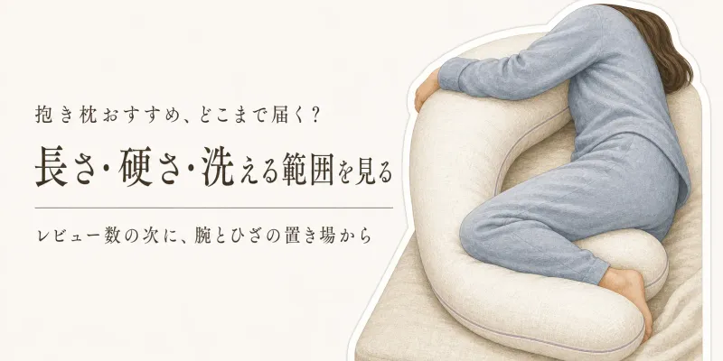 抱き枕おすすめはレビュー数で決める？横向き寝の長さ・硬さ・洗える範囲を比較
