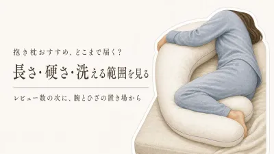 抱き枕おすすめはレビュー数で決める？横向き寝の長さ・硬さ・洗える範囲を比較