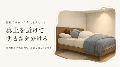 寝室のダウンライトはベッドの真上でまぶしい？寝室を暗くしない配置と調光の考え方