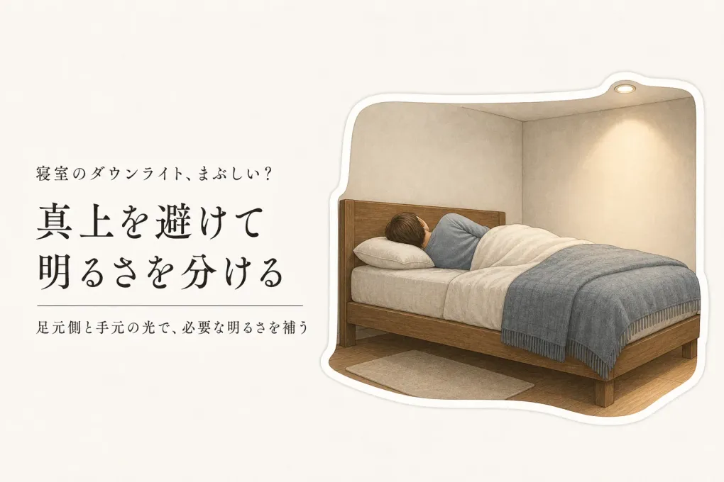 寝室のダウンライトはベッドの真上でまぶしい？寝室を暗くしない配置と調光の考え方