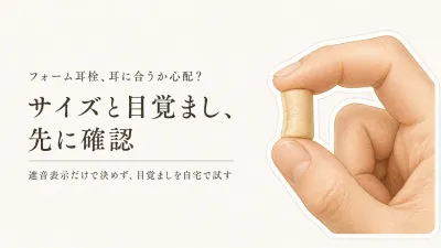 フォーム耳栓とは？楽天の睡眠用耳栓をレビュー数順に比較｜シリコン・小さめサイズ・目覚まし