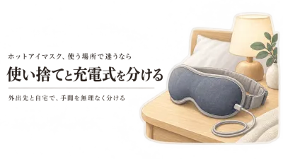 残暑から秋口のホットアイマスク、使い捨てと充電式どっち？買い足し・手入れを使う場所で決める