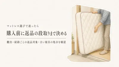マットレス お試し・返品保証で失敗しない？返品・処分まで考えると購入を保留したほうがよい人へ