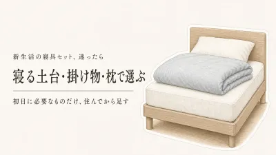 新生活の寝具セットは必要？買いすぎないために「寝る土台・掛け物・枕」を分けて選ぶ