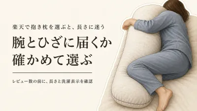 抱き枕のレビュー数で選ぶ前に｜横向き寝で腕・ひざに届く長さと洗濯範囲を比較