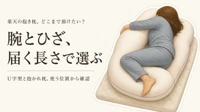 楽天でレビュー数が多い抱き枕を比べる｜長さ・硬さ・洗えるか、横向き寝で選ぶ