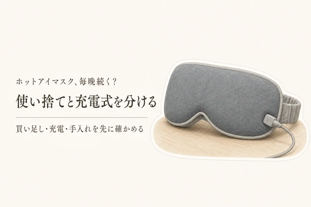 楽天のホットアイマスクをレビュー数順に比較｜使い捨て・充電式の続けやすさと手入れ