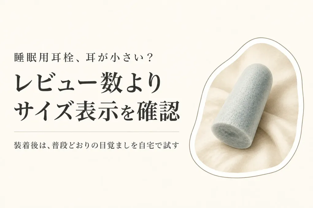 楽天でレビュー数が多い睡眠用耳栓を比べる｜フォーム耳栓・シリコンの遮音表示と小さめサイズ
