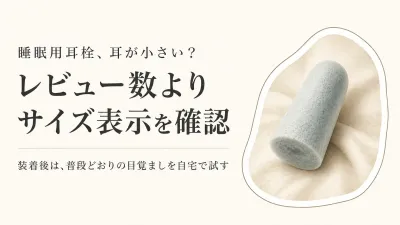 楽天でレビュー数が多い睡眠用耳栓を比べる｜フォーム耳栓・シリコンの遮音表示と小さめサイズ