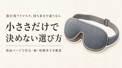 楽天でレビュー数を確認できる旅行用アイマスクを比較｜持ち運び・光漏れ・圧迫感の見方