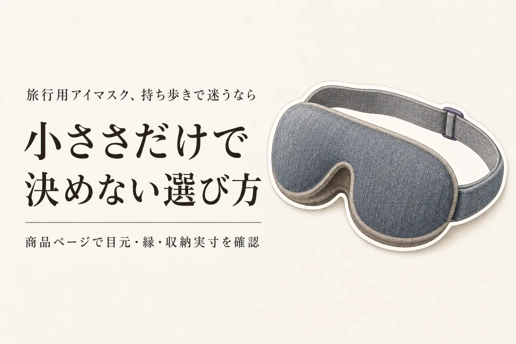 楽天でレビュー数を確認できる旅行用アイマスクを比較｜持ち運び・光漏れ・圧迫感の見方