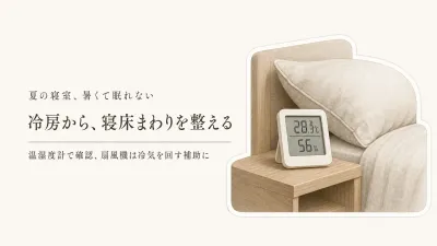 夏の寝室が暑くて眠れないとき、冷房・扇風機・温湿度計はどれから？デジタル温湿度計の置き方