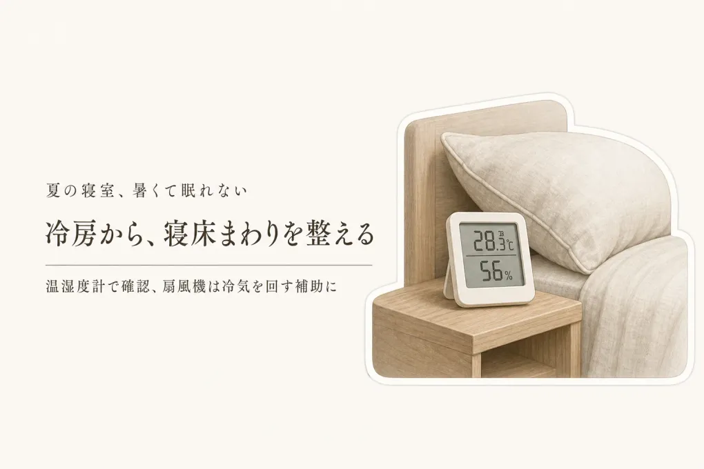 夏の寝室が暑くて眠れないとき、冷房・扇風機・温湿度計はどれから？デジタル温湿度計の置き方